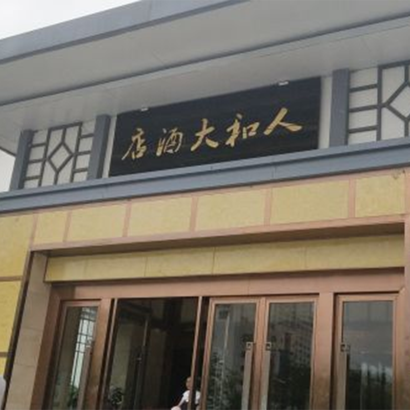 淮安人和大酒店