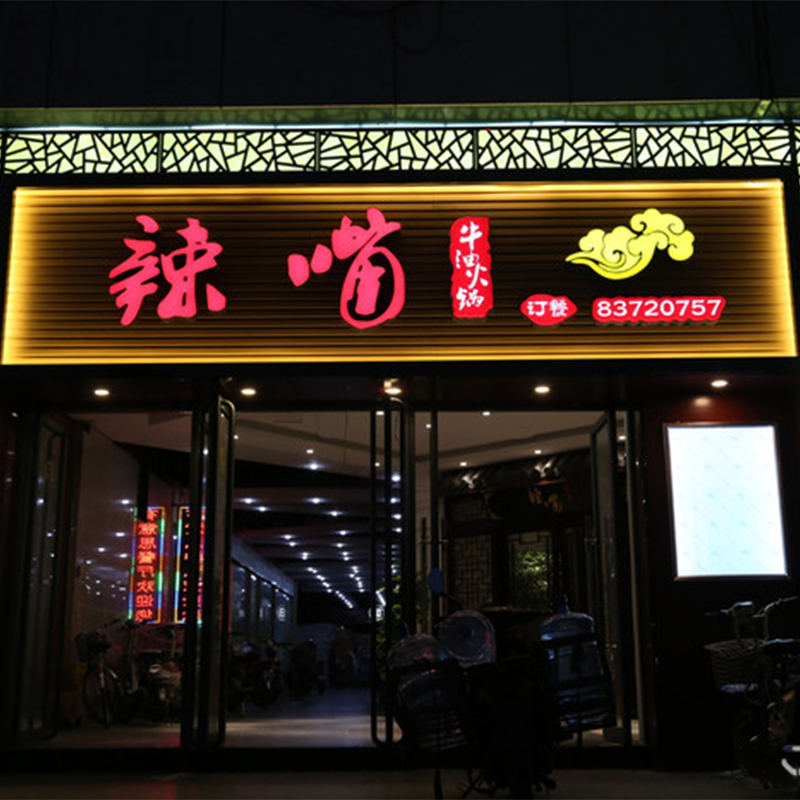 辣嘴火鍋聯(lián)盛廣場(chǎng)店