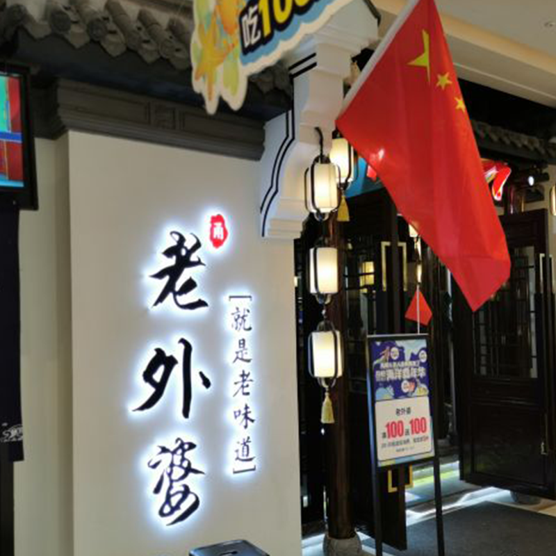 老外婆吾悅店