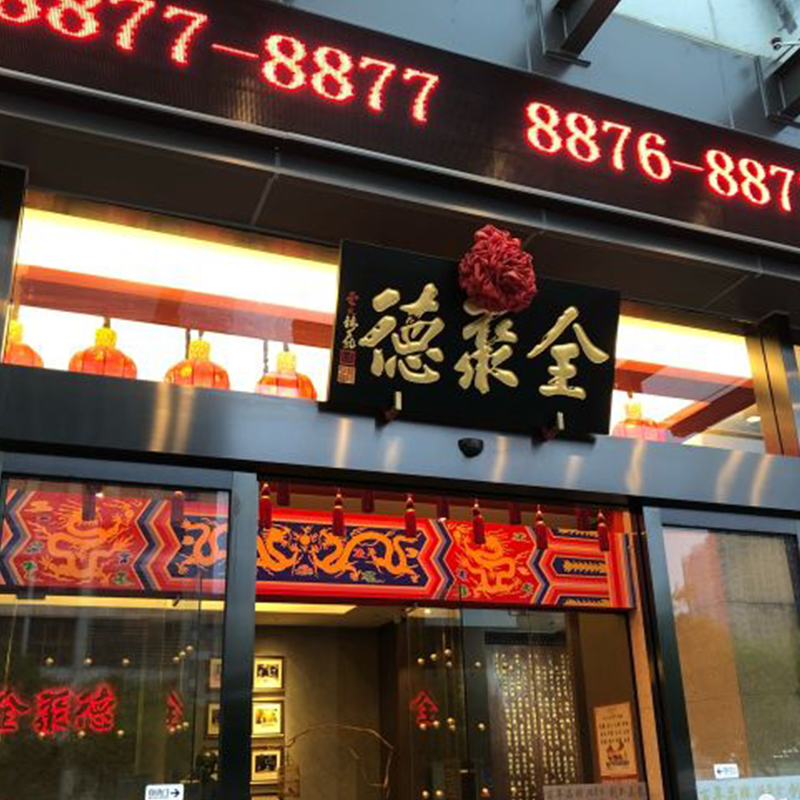 全聚德武進(jìn)店