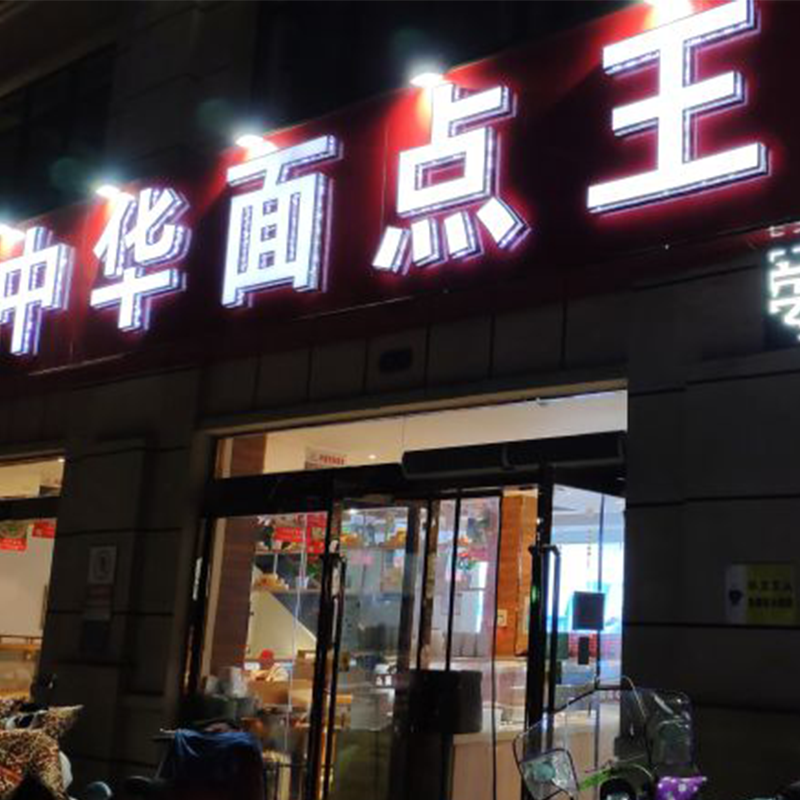 中華面點(diǎn)王綠地店