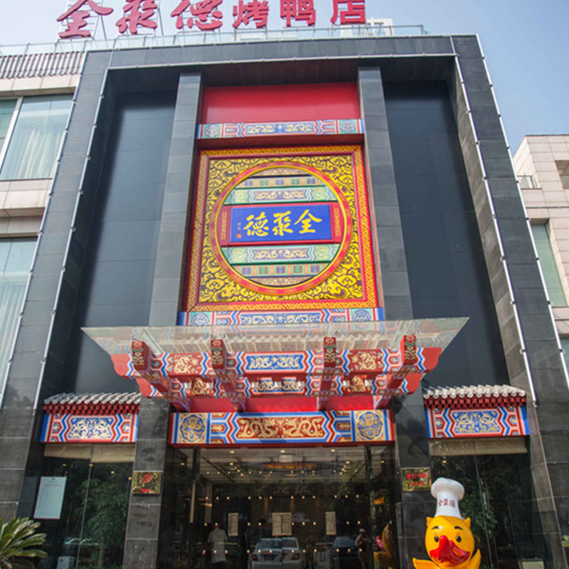 全聚德集團（常州新北店）