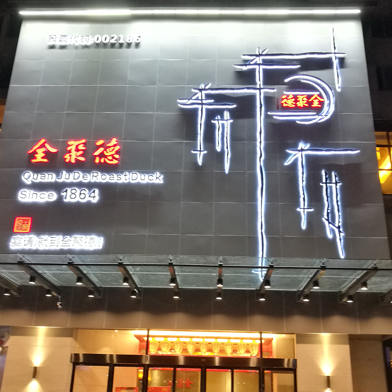 全聚德集團(tuán)（常州武進(jìn)店）